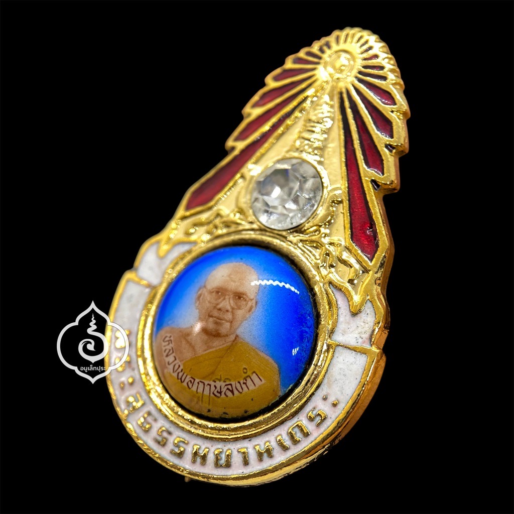 ล็อกเก็ตเข็มกลัดมงกุฏเพชร รุ่นแรก พระสุธรรมยานเถระ ตัวหนังสือเล็ก (นิยมสุด) ปี28 หลวงพ่อฤาษีลิงดำ วัดท่าซุง จ.อุทัยธานี (หลังยันต์เกราะเพชร)