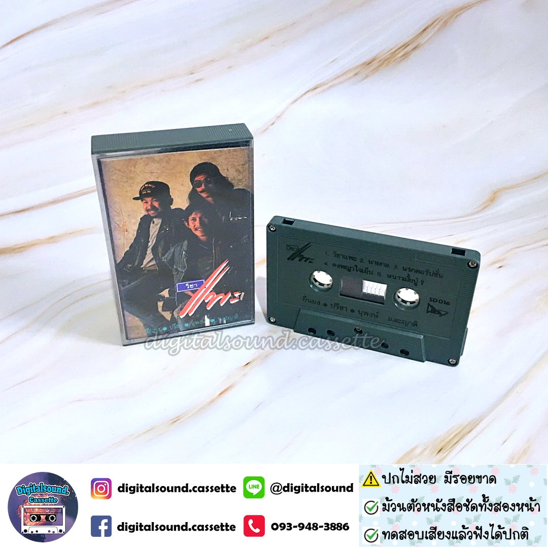 ขายเทปเพลง เทปคาสเซ็ท คาราบาว อัลบั้ม วิชาแพะ