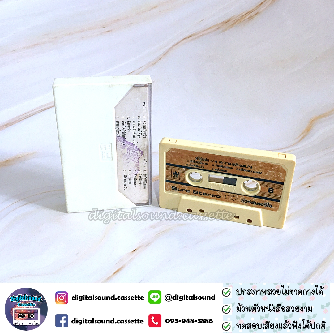 เทปคาสเซ็ท ฟรีเบิร์ดส อัลบั้ม ความผันแปร