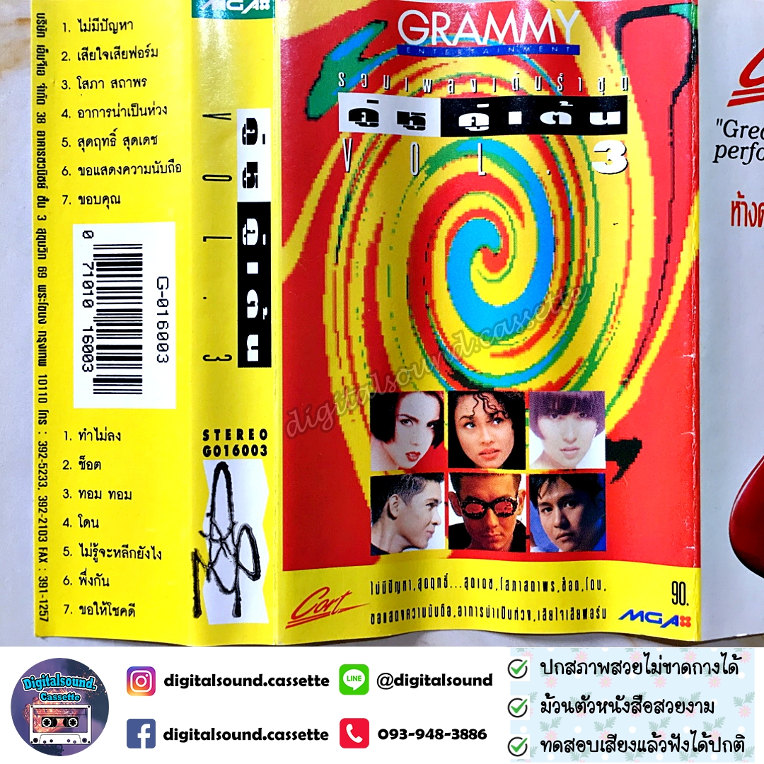 เทปคาสเซ็ท รวมศิลปิน GRAMMY อัลบั้ม คู่หูคู่เต้น VOL 3