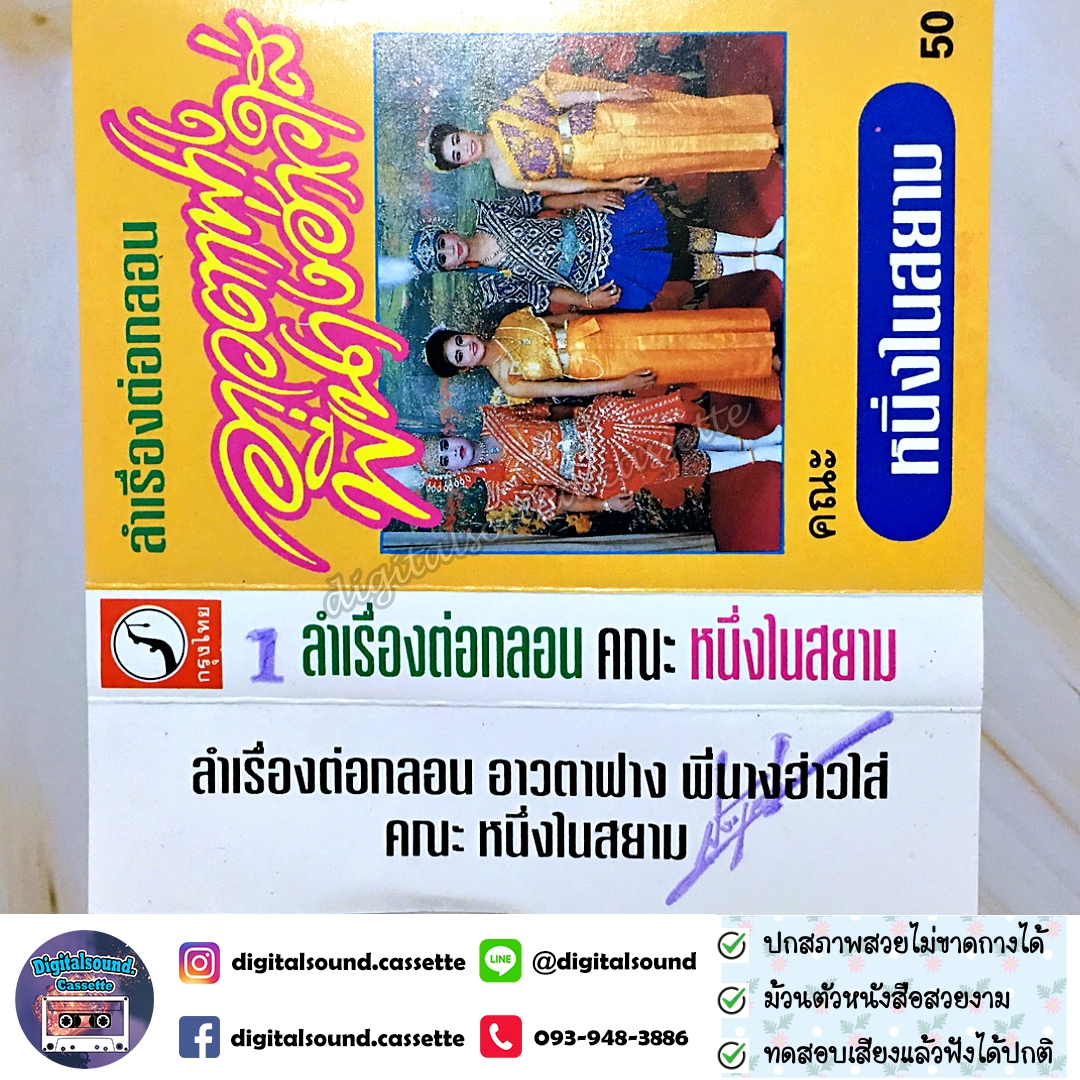 เทปคาสเซ็ท หนึ่งในสยาม อัลบั้ม ลำเรื่องต่อกลอน อาวตาฟาง พี่นางฮ่าวใส่