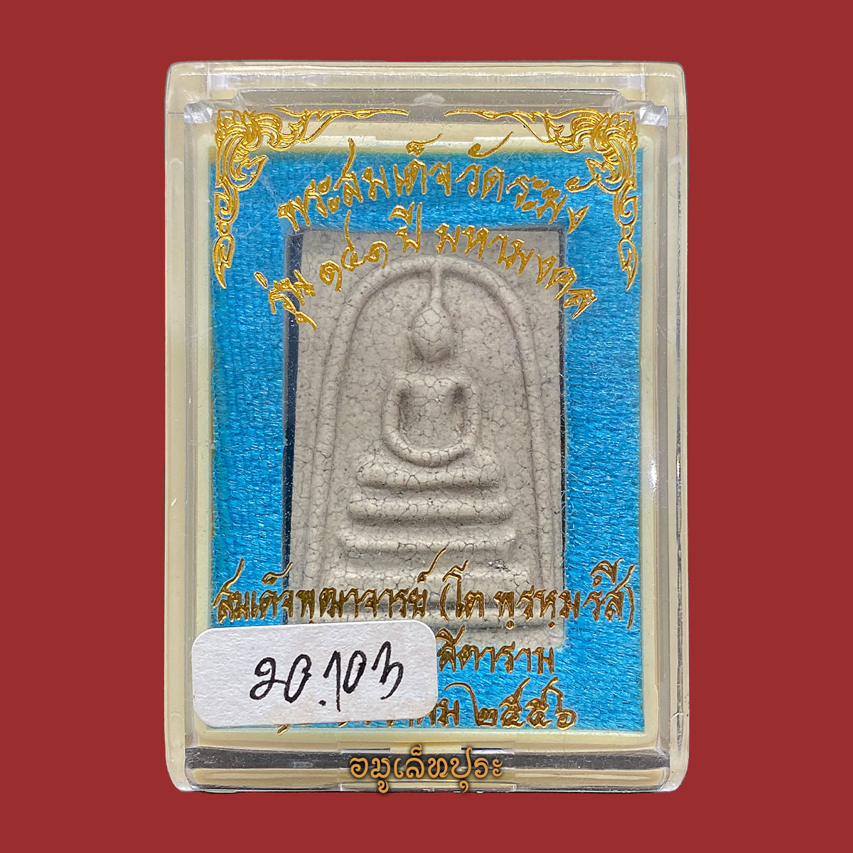 พระสมเด็จวัดระฆัง (พิมพ์พระประธาน แตกลายงา) รุ่น141 ปี มหามงคล ปี56 วัดระฆังฯ กรุงเทพฯ (วัดสร้าง หลังปั้มตราวัดระฆัง)