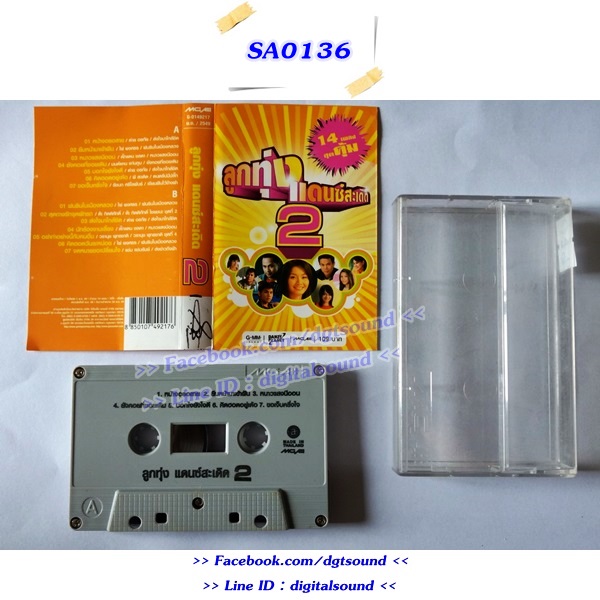 ม้วนเทป รวมศิลปิน อัลบั้ม ลูกทุ่งแดนซ์สะเดิด 2