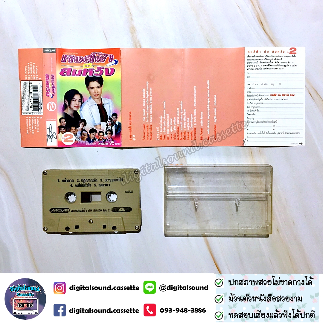 เทปคาสเซ็ท รวมศิลปิน อัลบั้ม เพลงประกอบละคร หงส์ฟ้า กับ สมหวัง 1 + 2