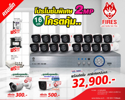 กล้องวงจรปิด FIRES by Hiview ความละเอียด 2 ล้านพิกเซล ชุด 16 กล้อง พร้อมติดตั้ง ราคา 32,900 บาท