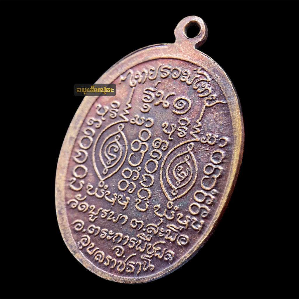 เหรียญรุ่นแรก เนื้อทองแดง หลวงปู่โทน กันตสีโล (ประคำ 6 เม็ด นิยม) วัดบูรพา จ.อุบลราชธานี