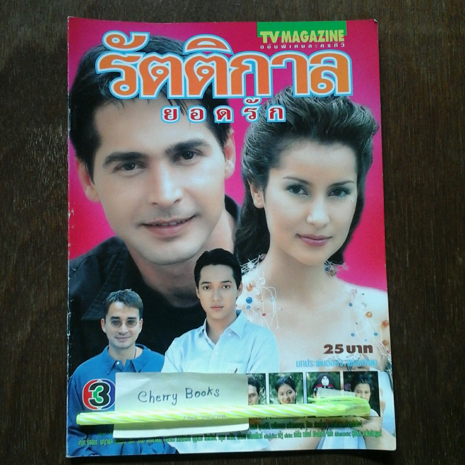 หนังสือเรื่องย่อละคร รัตติกาลยอดรัก