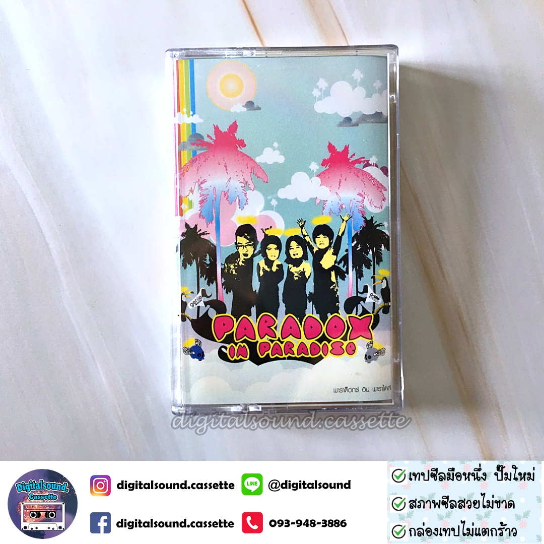 เทปเพลง เทปคาสเซ็ท พาราด็อกซ์ Paradox อัลบั้ม paradox in paradise พาราด็อกซ์ อิน พาราไดส์ (ซีลมือหนึ่ง)
