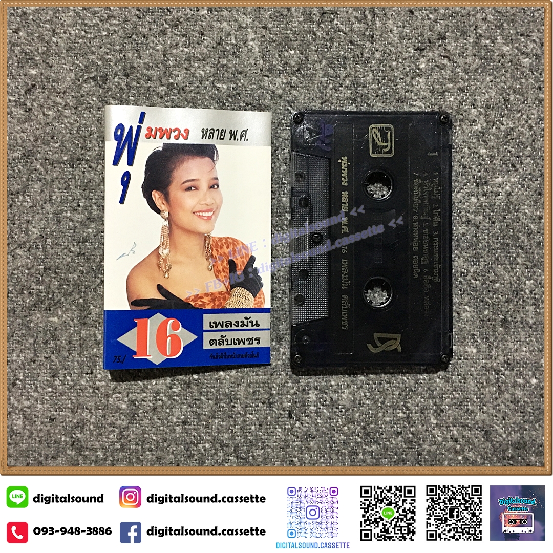 เทปคาสเซ็ท พุ่มพวง ดวงจันทร์ อัลบั้ม พุ่มพวง หลาย พ.ศ. 16 เพลงมัน ตลับทอง