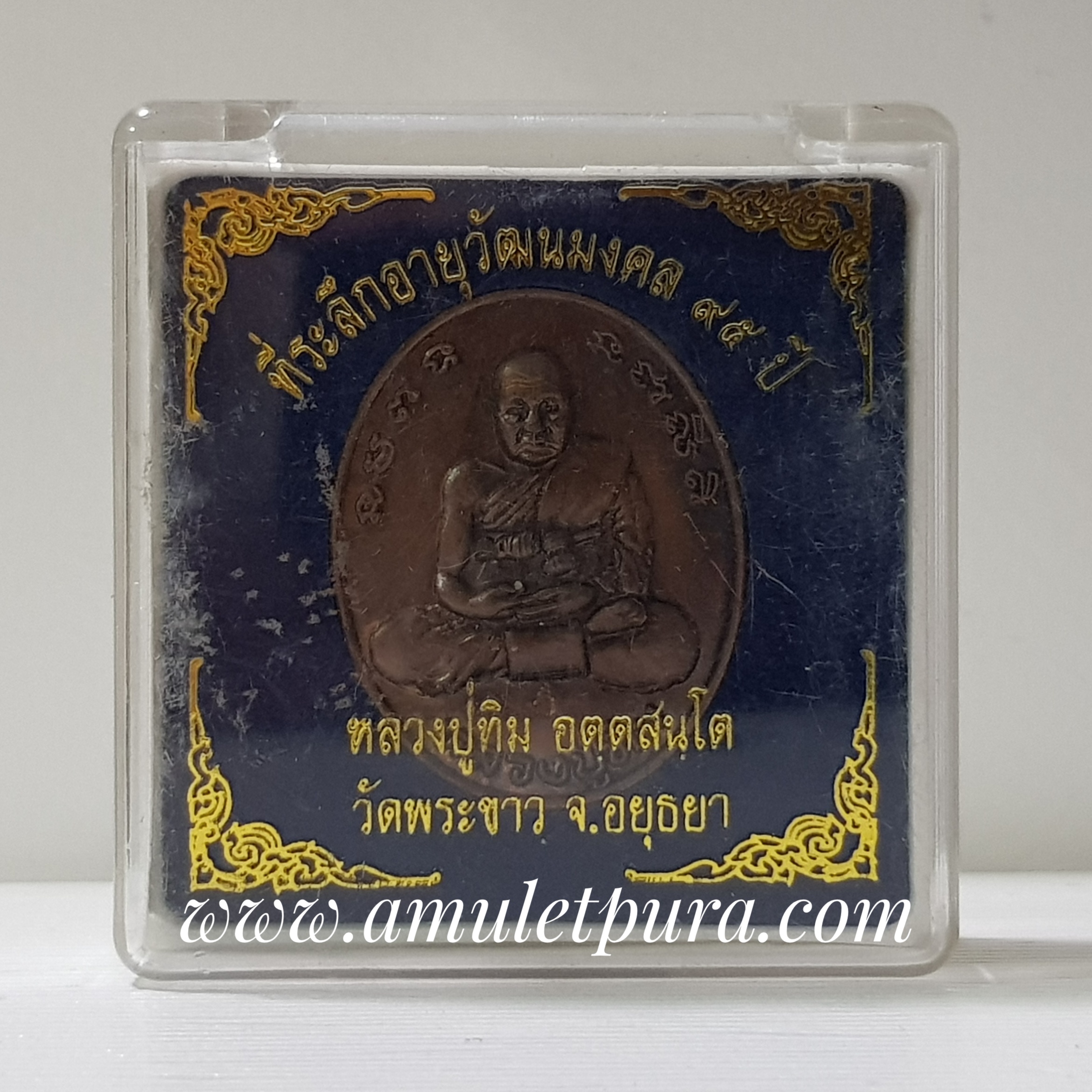 เหรียญหลวงปู่ทิม วัดพระขาว รุ่นอายุวัฒนมงคล 95 ปี ปี51หลวงปู่ทิม วัดพระขาว จ.พระนครศรีอยุธยา(ตอกโค้ดกำกับ)