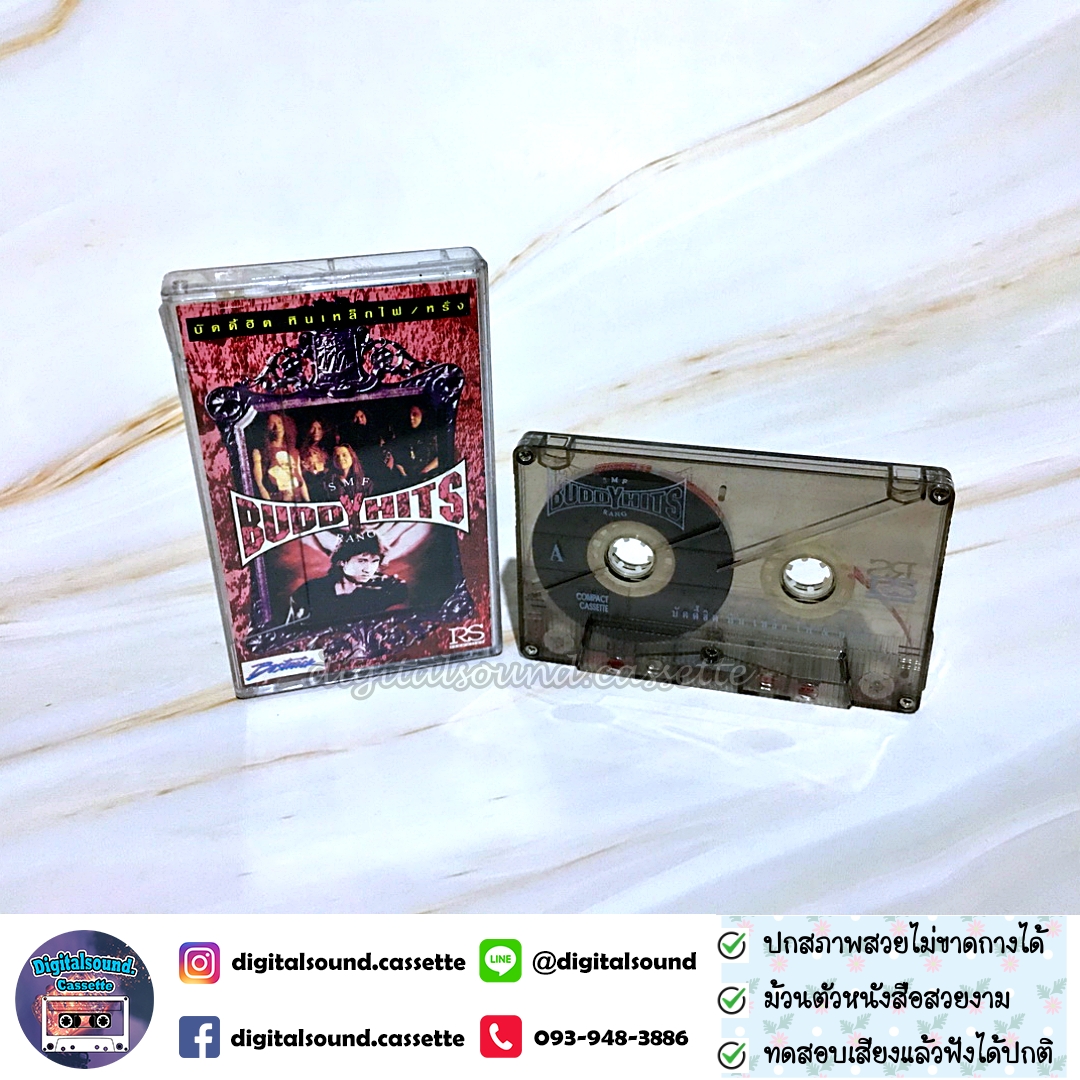 เทปเพลง เทปคาสเซ็ท หินเหล็กไฟ SMF หรั่ง ร็อคเคสตร้า อัลบั้ม BUDDYHITS SMF หรั่ง บัดดี้ฮิต หินเหล็กไฟ หรั่ง