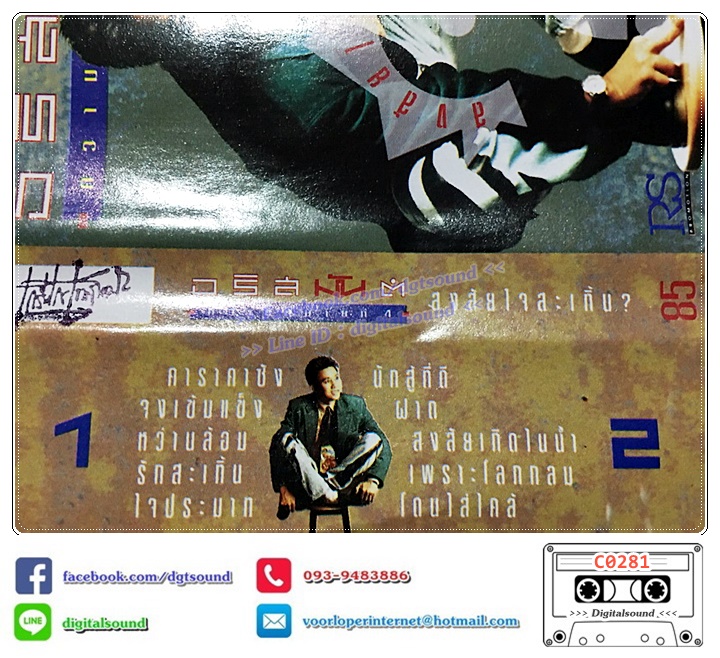 เทปคาสเซ็ท อริสมันต์ พงษ์เรืองรอง อัลบั้ม ความหมายที่ 4 สงสัยใจสะเทิ้น