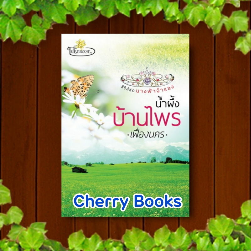 น้ำผึ้งบ้านไพร (เล่มเดียวจบ) / เฟื่องนคร