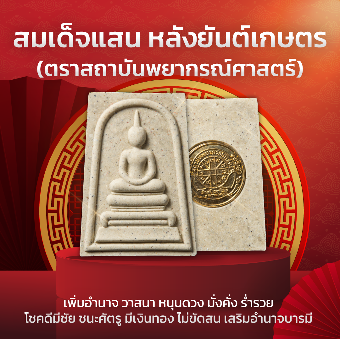 พระสมเด็จแสนมงคลที่รฤก (พิมพ์คะแนน) สมเด็จพระพุฒาจารย์ พระธรรมภาวนาวิกรม อธิษฐานและมอบชนวนมวลสาร 3,000 รายการ จัดสร้างโดย อ.ลักษณ์ เรขานิเทศ (หลังยันต์เกษตร)