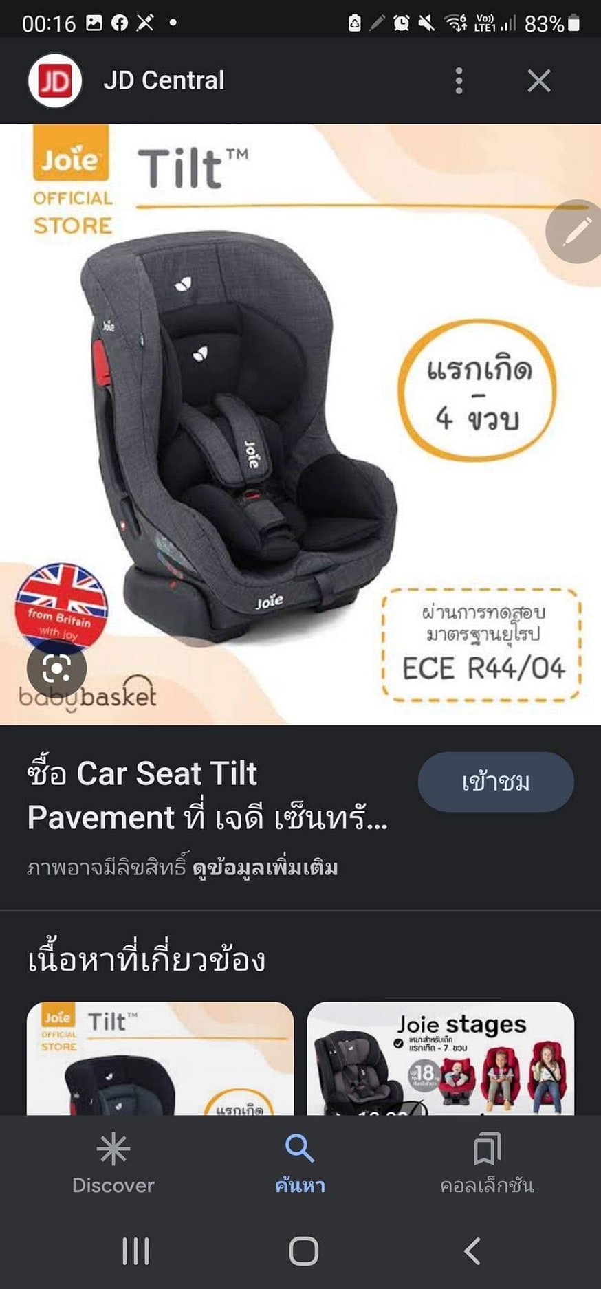 Joie คาร์ซีท Joie UK รุ่น Tilt 0-5ขวบ สภาพสวย 90%