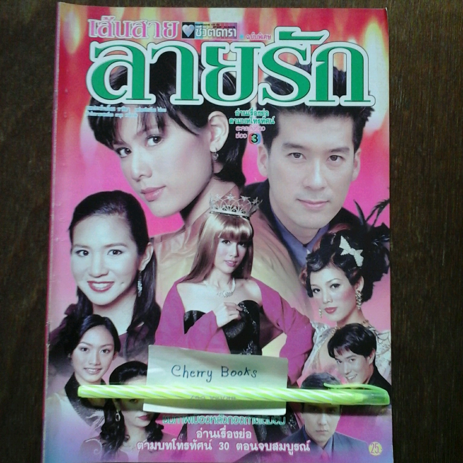 หนังสือเรื่องย่อละคร เส้นสายลายรัก