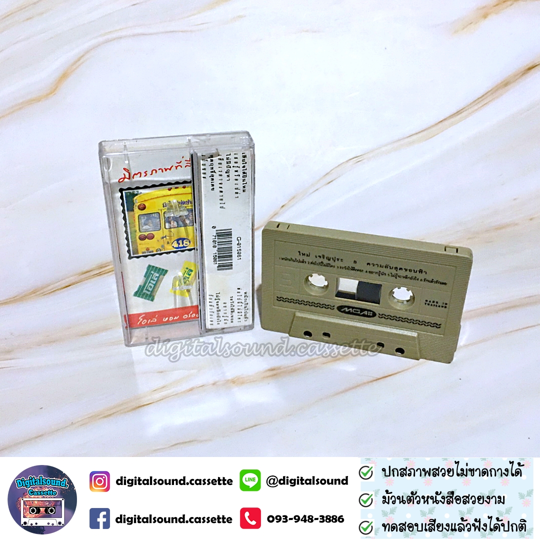 ⚠️ปกไม่สวย เทปคาสเซ็ท เทปเพลง ใหม่ เจริญปุระ อัลบั้ม ความลับสุดขอบฟ้า