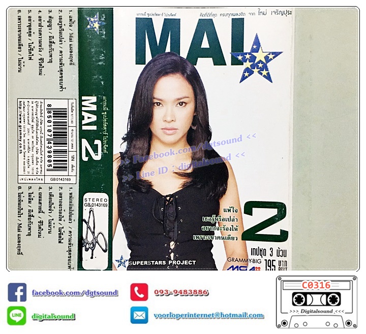 เทปคาสเซ็ท ใหม่ เจริญปุระ อัลบั้ม แกรมมี่ ซูเปอร์สตาร์ โปรเจ็คท์ คัดที่ดีที่สุด ครบทุกเพลงฮิต จาก ใหม่ เจริญปุระ ม้วนที่ 2