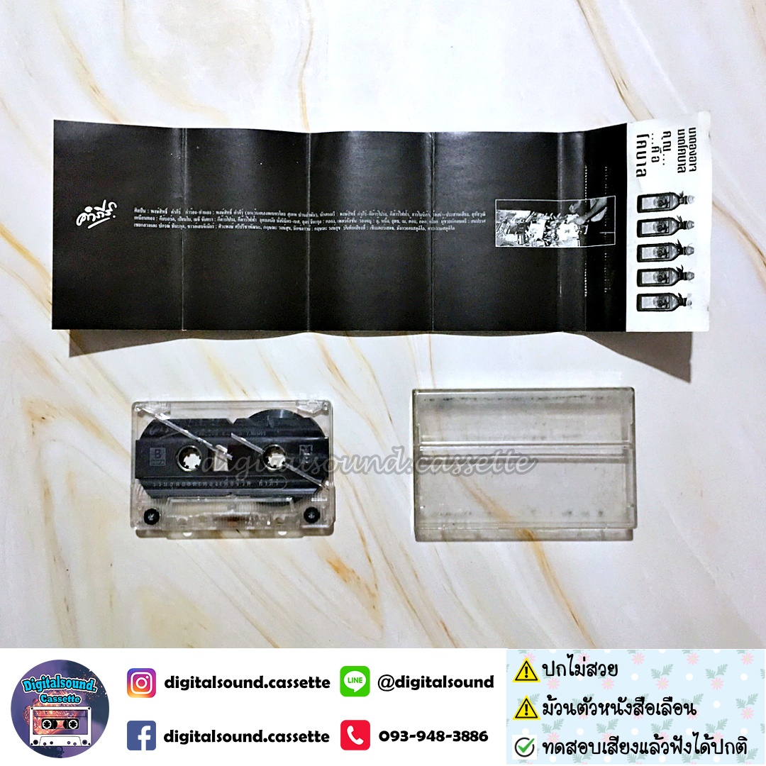 ⚠️มีตำหนิ เทปคาสเซ็ท เทปเพลง พงษ์สิทธิ์ คำภีร์ อัลบั้ม รวมสุดยอดเพลงเพื่อชีวิต