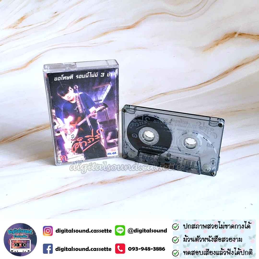 เทปเพลง เทปคาสเซ็ท พงษ์สิทธิ์ คำภีร์ อัลบั้ม ขอโทษที รอบนี้ไม่มีสามช่า