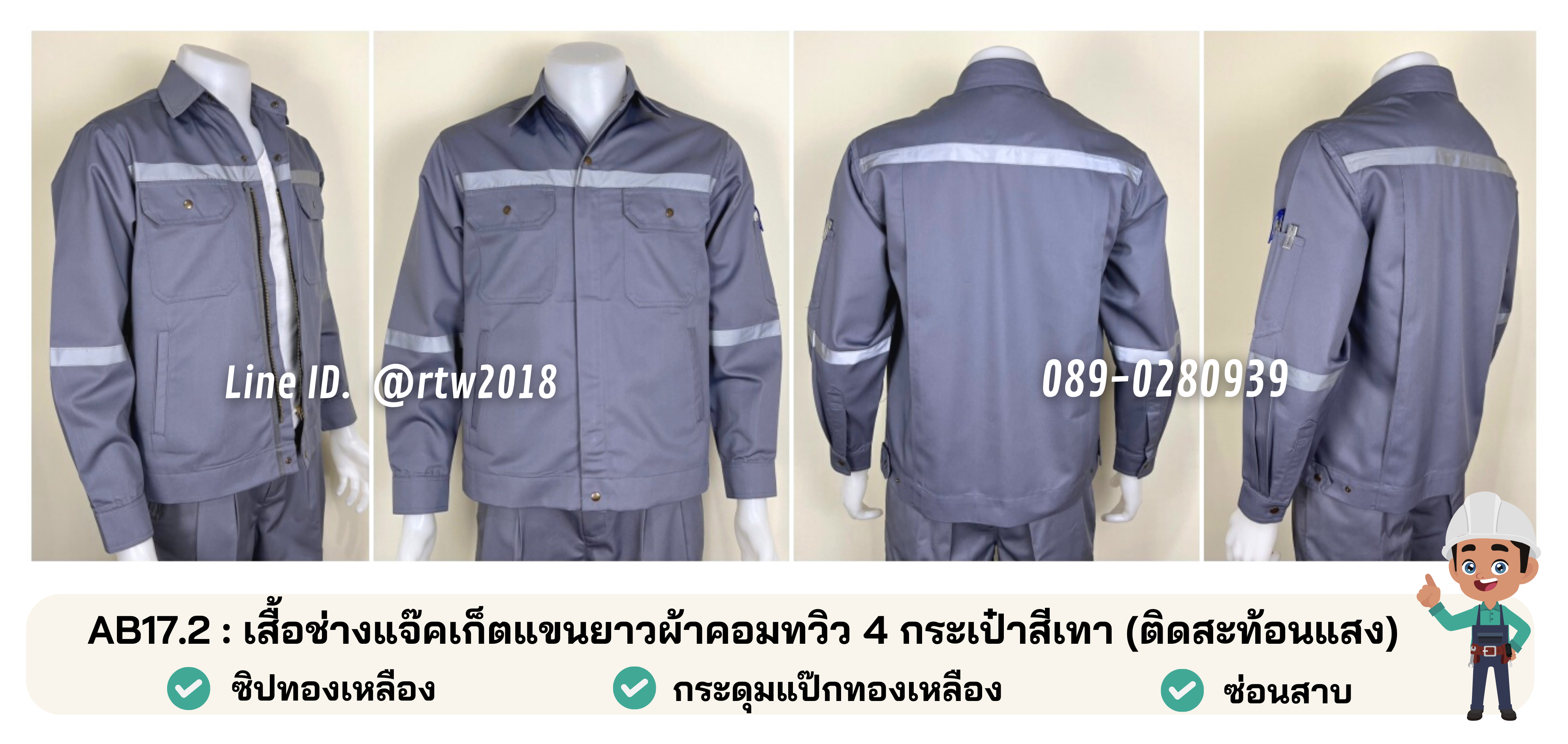 รหัส AB17.2 : เสื้อช่างแจ็คเก็ตแขนยาวผ้าคอมทวิว 4 กระเป๋าสีเทา (ติดสะท้อนแสง)