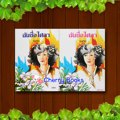 ฉันชื่อไศลา (ชุด 2 เล่มจบ) / รจเรข***ละครกุหลาบไฟ***