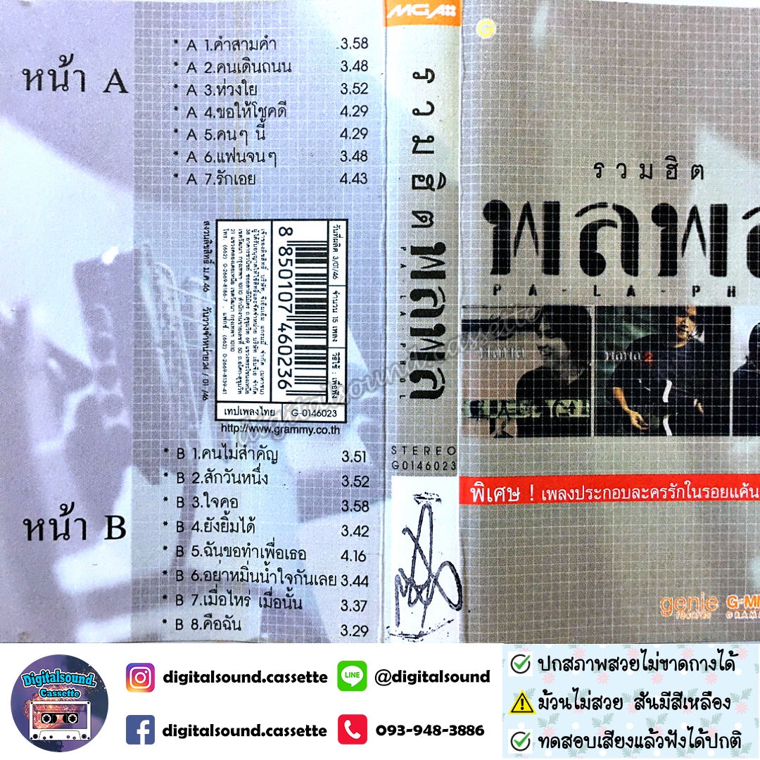 ⚠️ม้วนสีด่างเหลือง เทปคาสเซ็ท พลพล พลกองเส็ง อัลบั้ม รวมฮิต พลพล