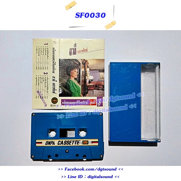 ขายเทปเพลง สวลี ผกาพันธุ์ อัลบั้ม อภิมหาอมตะนิรันดร์กาล ชุดที่ 3