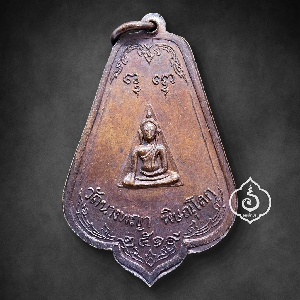 เหรียญสมเด็จนางพญาทรงเครื่อง หลังพระพิมพ์นางพญา เนื้อทองแดงรมน้ำตาล ที่ระลึกงานผูกพัทธสีมา พ.ศ. 2519 พิธีใหญ่ วัดนางพญา