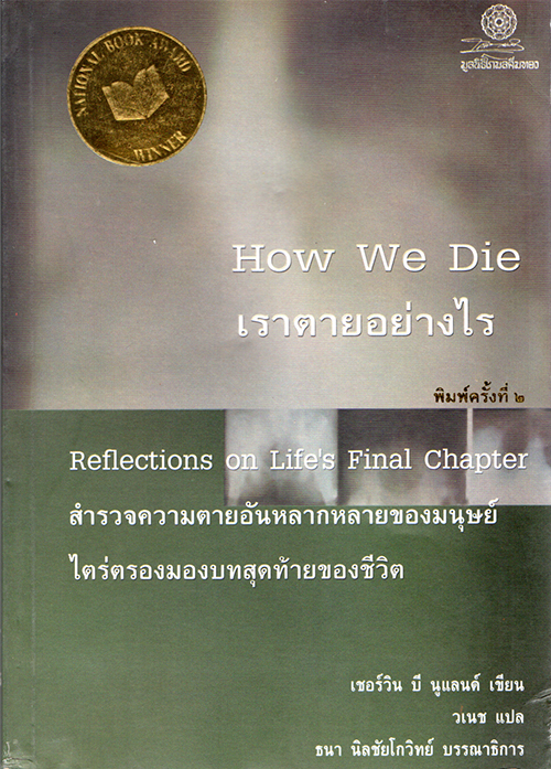เราตายอย่างไร