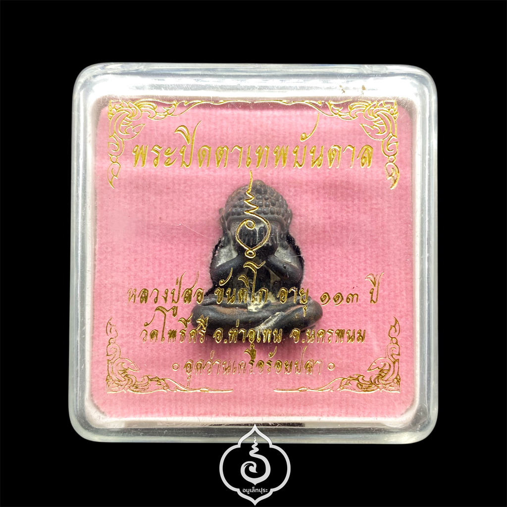 พระปิดตาเทพบันดาล หลวงปู่สอ อายุ 113 ปี (เนื้อมหาชนวน เทเพชรฆาตฤกษ์) ปี61 วัดโพธิ์ศรี จ.นครพนม (ก้นอุดเทียนชัย อุดมวลสารว่านเครือร้อยปลา มีโค้ด หมายเลข 2930)