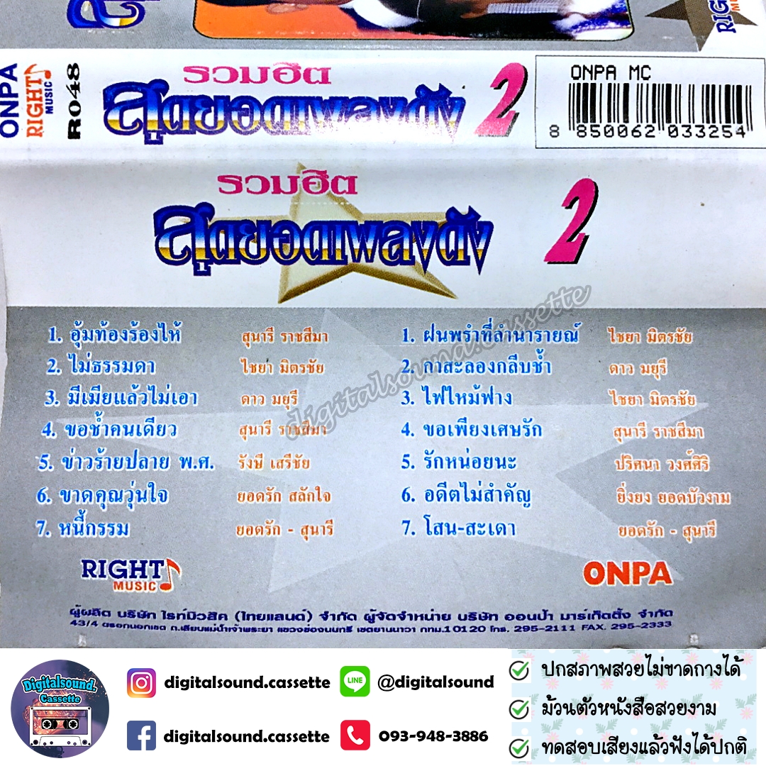 เทปคาสเซ็ท ยอดรัก ยิ่งยง ดาวมยุรี ไชยา สุนารี รังสี อัลบั้ม รวมฮิตสุดยอดเพลงดัง 2