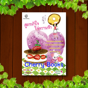 #หมด#สูตรหัวใจใส่ความรัก (เล่มเดียวจบ) / Ji , Su - Hyun แปลโดย J.Jiseong