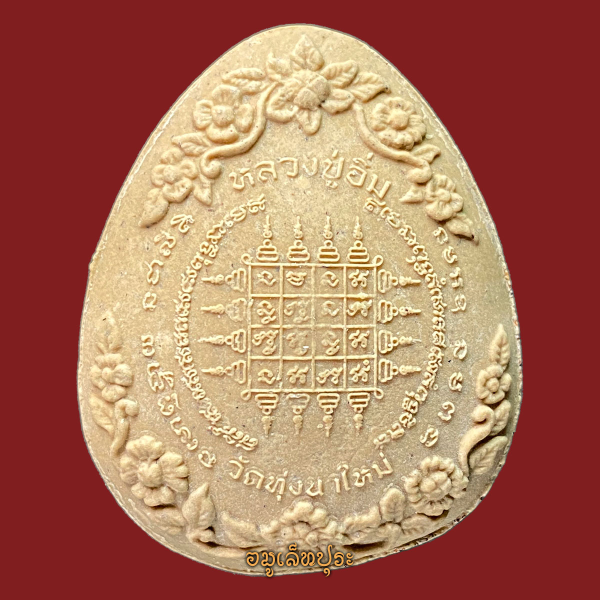 1 ใน 50 องค์ พระปิดตาพุทธศิลป์ รุ่นแรก สาริกา ปลดหนี้ (เนื้อว่านเสน่ห์จันทร์ขาว ฝังพลอยเสก ตะกรุดทองแดง 2 ดอก) ปี66 หลวงปู่อิ่ม (เกจิ 5 แผ่นดิน 107 ปี) วัดทุ่งนาใหม่ จ.นครศรีธรรมราช (มีโค้ด หมายเลข33)