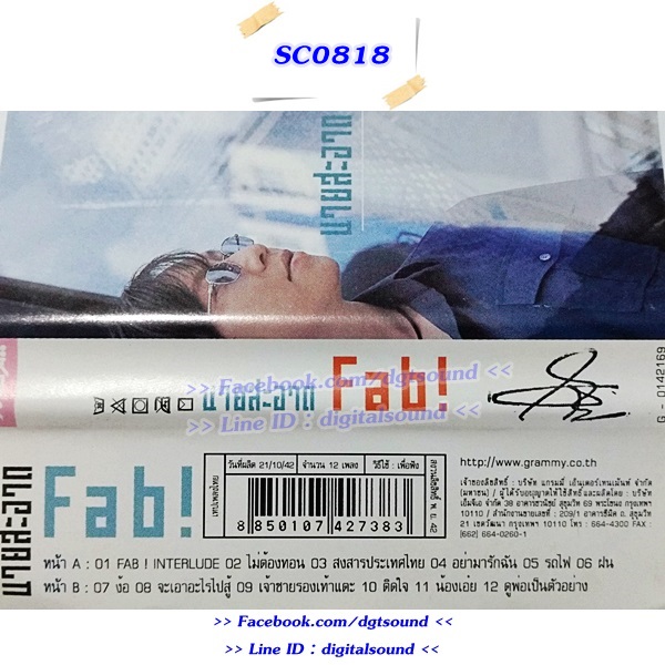 ม้วนเทป เทปคาสเซ็ท นายสะอาด อัลบั้ม นายสะอาด Fab!