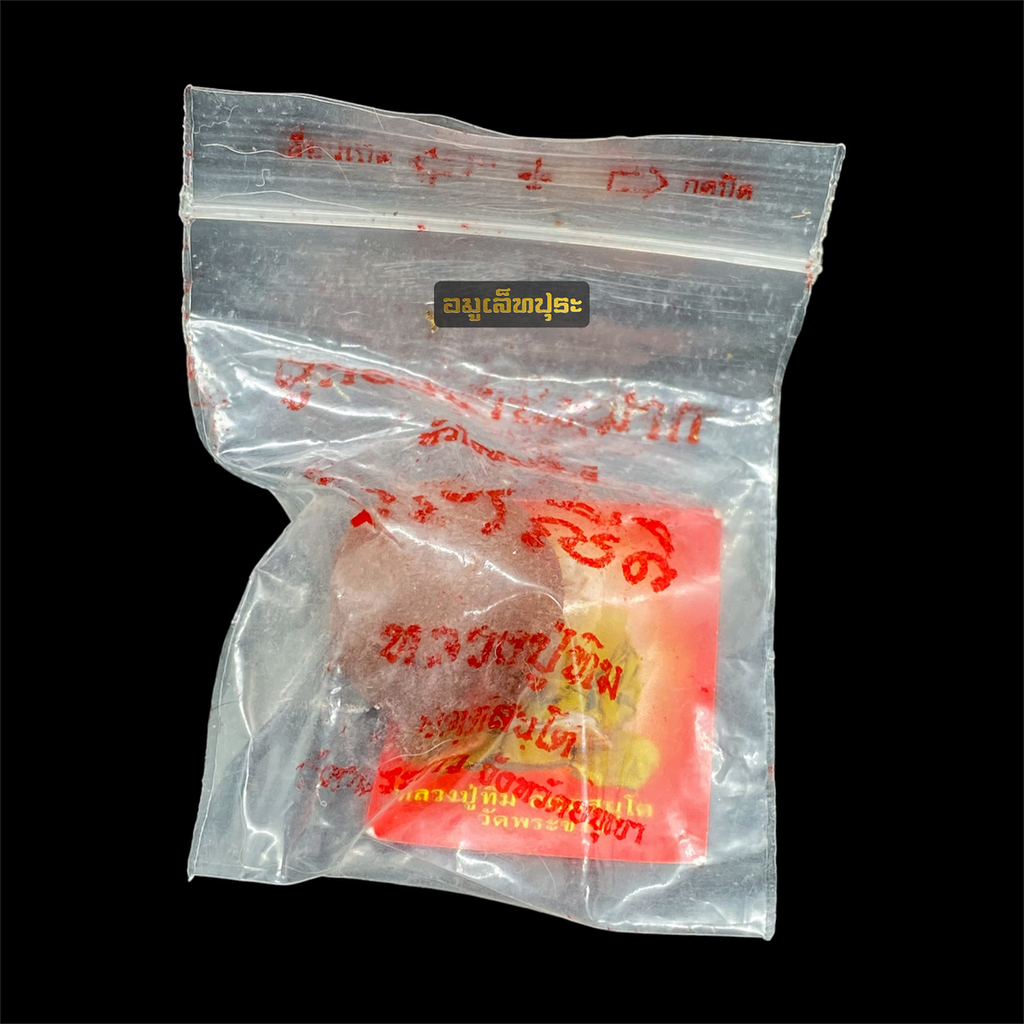 ลูกอมชานหมากหัวใจพระสีวลี ปี51 หลวงปู่ทิม วัดพระขาว จ.พระนครศรีอยุธยา