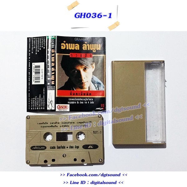 ขายเทปเพลง อำพล ลำพูน อัลบั้ม รวมฮิตปกดำ "ร็อคเจ็บลึก"