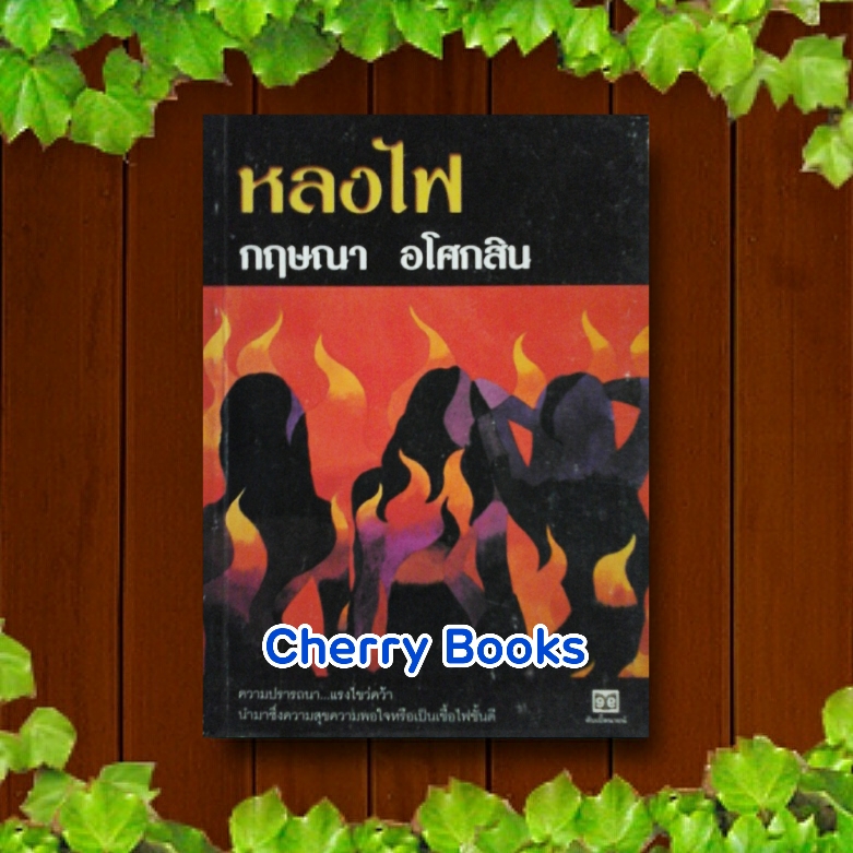 *หมด*หลงไฟ (เล่มเดียวจบ) / กฤษณา อโศกสิน***ละคร GMM25 ใบเฟิร์น พิมพ์ชนก***