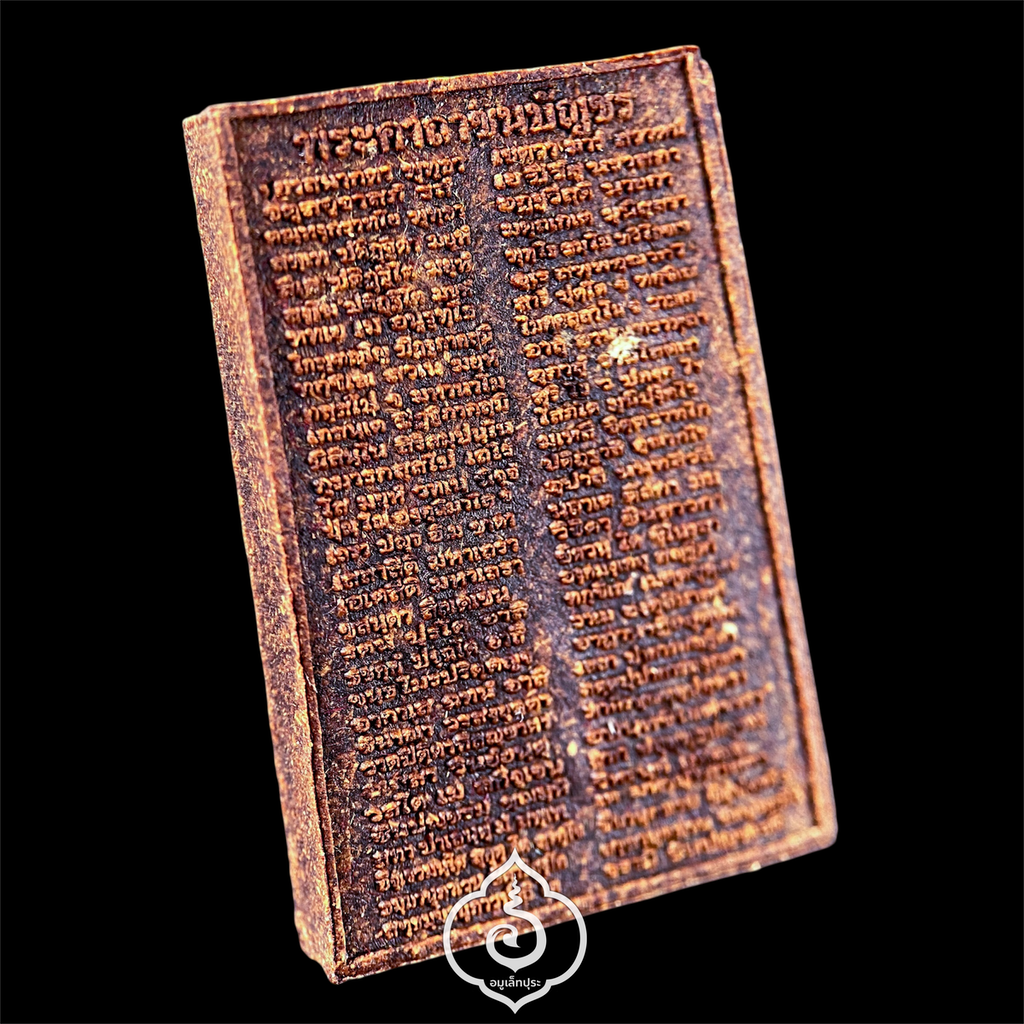 พระสมเด็จชินบัญชร รุ่นจักรพรรดิ์ ปี53 (เนื้อผงยาวาสนาจินดามณี ผสมแร่ลาวาภูเขาไฟ เหล็กน้ำพี้ และพญาสมิงเหล็ก ไม้ช่อฟ้าวัดระฆัง อายุ 200 ปี หลังพระคาถาชินบัญชร) วัดเจ้าอาม กรุงเทพฯ