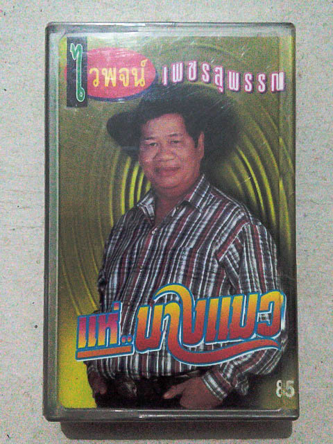 ขายเทปเพลง ไวพจน์ เพชรสุพรรณ อัลบั้ม แห่นางแมว