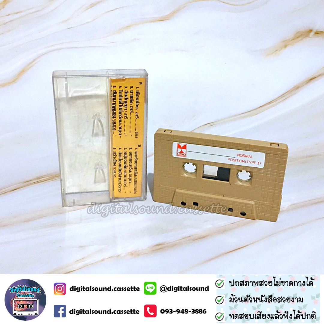 เทปคาสเซ็ท แฮมเมอร์ Hammer อัลบั้ม นาแล้ง