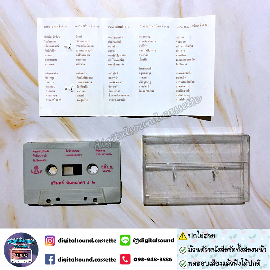 ⚠️ปกไม่สวย เทปคาสเซ็ท ชรินทร์ นันทนาคร อัลบั้ม เรือนแพ