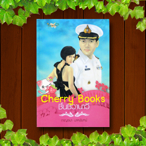 ชื่นชีวานาวี (เล่มเดียวจบ) / กาญจนา นาคนันทน์