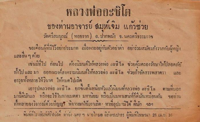 พระผงพรายสมุทร อชิโต พระปิดตามหาอุตม์ ปิดทวารทั้งเก้าหลังมหายันต์เพชรรัตน์ หลวงพ่อเจิม รุ่น2(เนื้อผงรุ่นแรกที่แตกๆหักนำมากดพิมพ์ใหม่)ปี49 หลวงพ่อเจิม วัดหอยราก จ.นครศรีธรรมราช