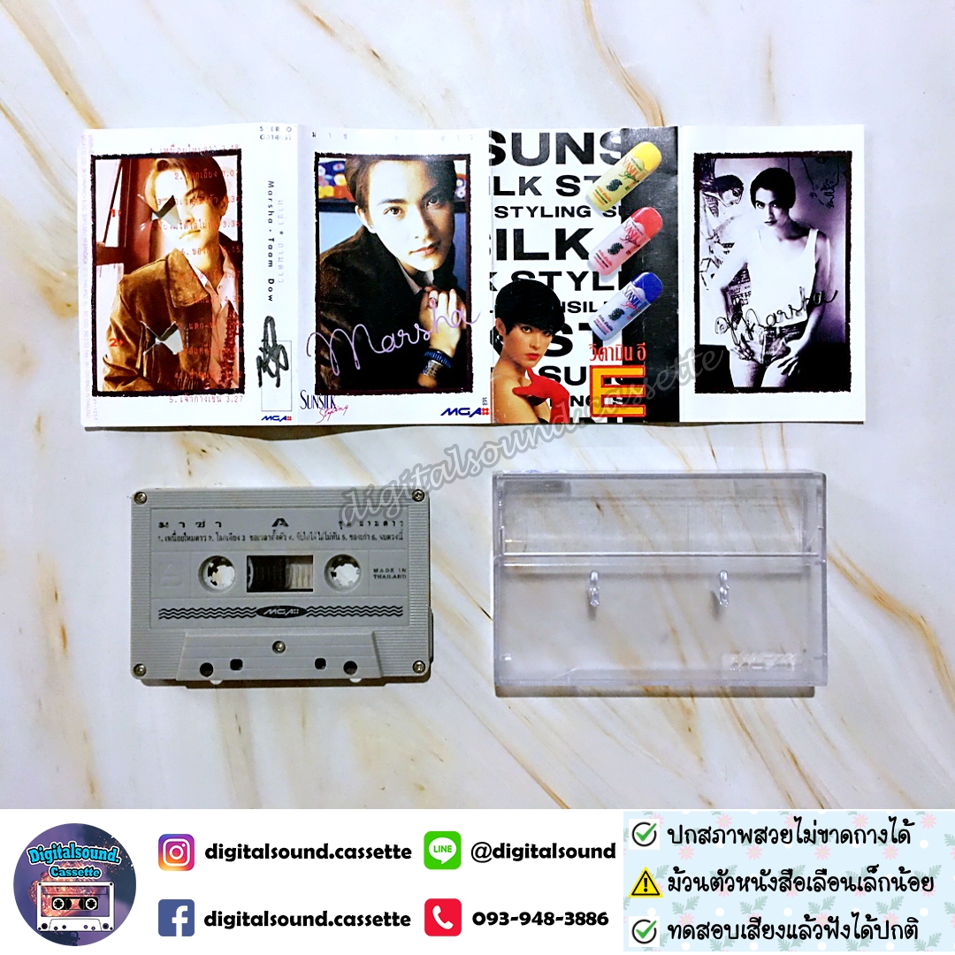 ม้วนเทป มาช่า วัฒนพานิช อัลบั้ม ถามดาว