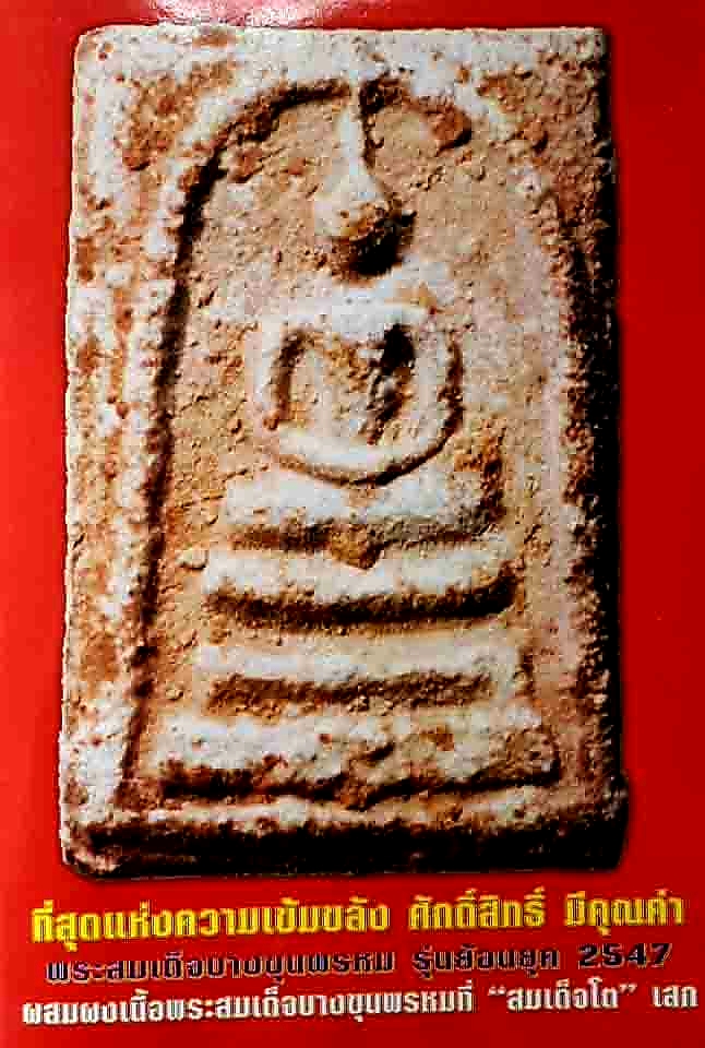 พระสมเด็จบางขุนพรหม (พิมพ์ใหญ่เกศเอียงแช่น้ำมนต์ 1 ไตรมาส) รุ่นย้อนยุค ปี47 วัดบางขุนพรหม กรุงเทพมหานคร (โค้ดตรายาง พร้อมกล่องผ้าไหม)