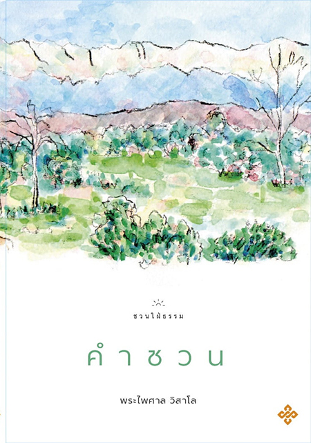 คำชวน