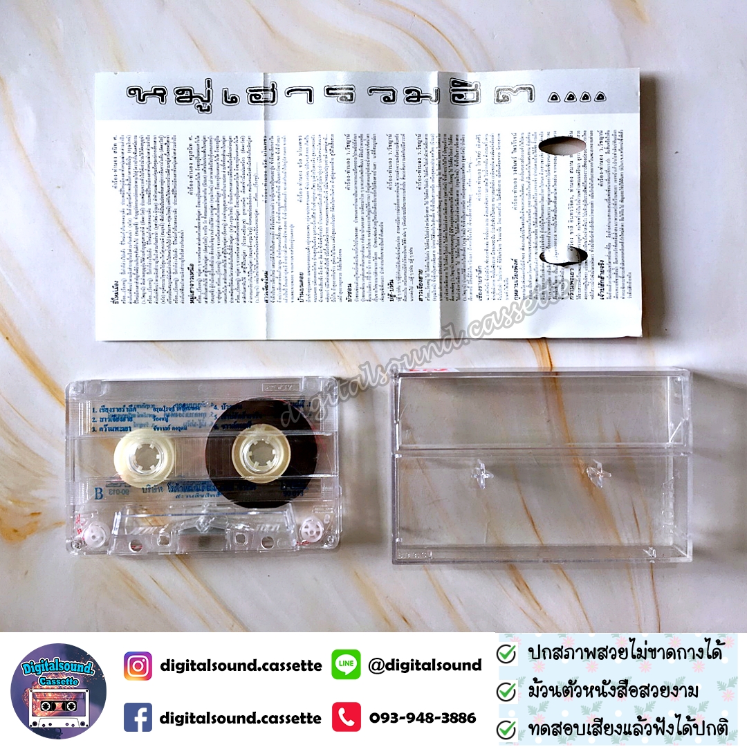เทปคาสเซ็ท ลดาวัลลิ์ วงศ์ศรีวงศ์ จรัล มโนเพชร นิรมล เมธีสุวกุล ว.วัชญาน์ อัลบั้ม หมู่เฮารวมฮิต