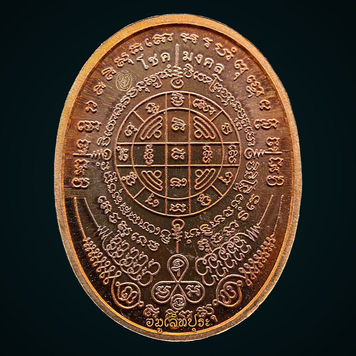 เหรียญตรามหาเดช (ตราประจำพระองค์พระเจ้าตากสิน) หลังยันต์มงกุฎพระพุทธเจ้า เนื้อทองแดง รุ่นโชคมงคล ปี54 วัดตรีทศเทพ กรุงเทพฯ (ตอกโค้ด) (มอบให้วัดสัมพันธวงศ์เนื่องในสมโภชน์หิรัญบัฏ พระพรหมเมธี)