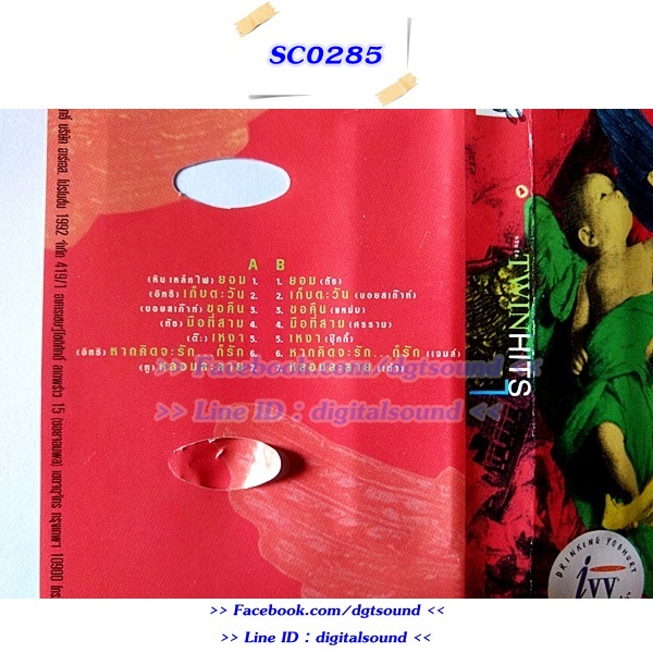 ขายเทปเพลง รวมศิลปิน RS อัลบั้ม TWIN HITS 1